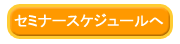 セミナースケジュールへの